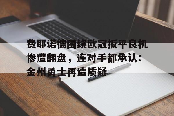费耶诺德对乌德勒兹