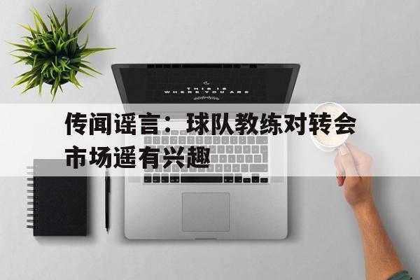 开元中国-球队教练名