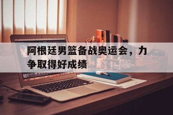 官方网址入口-阿根廷男篮奥运会金牌