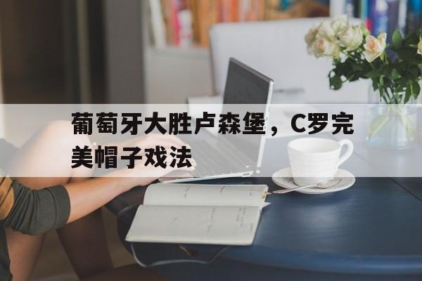 官方网址入口-葡萄牙对西班牙c罗帽子戏法录像