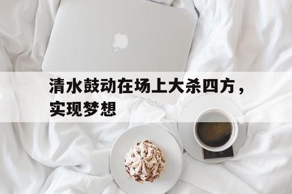 开元中国-垂死病中惊坐起下一句